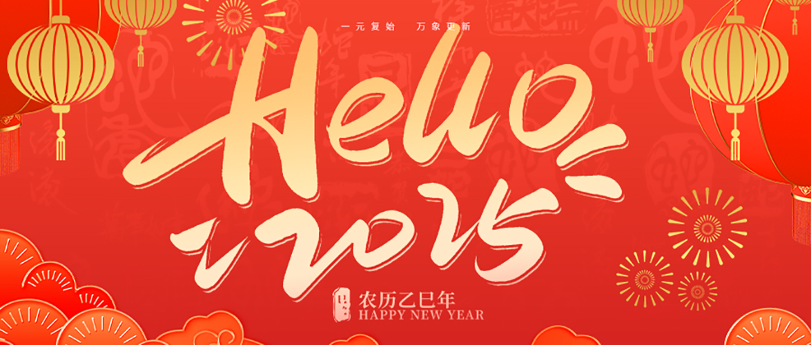 @親愛的圣蓮家人們，王昊董事長向您發來元旦賀詞